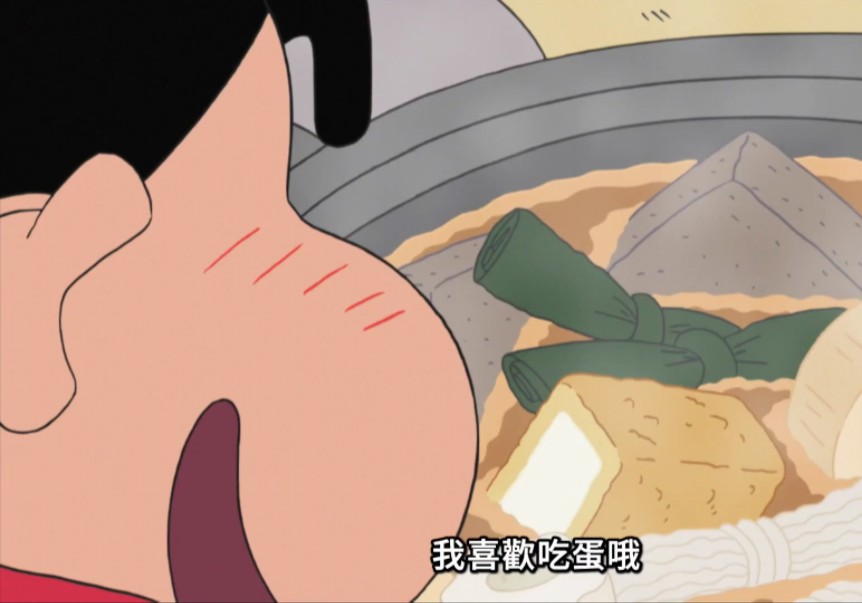 【新蜡笔小新-第十季】关东煮派对哦