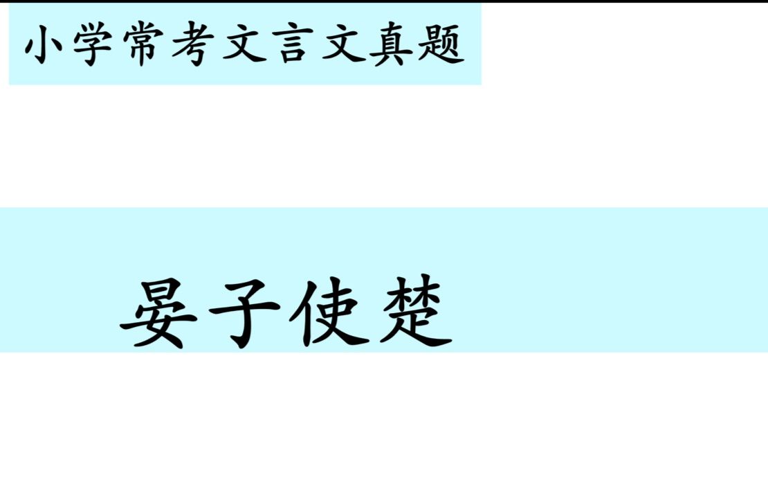 [图]小学常考文言文真题第六十三讲——《晏子使楚》