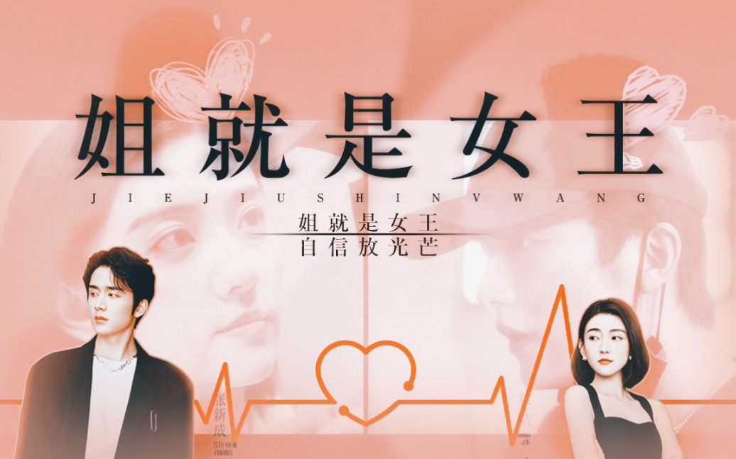 张新成x梁洁|姐就是女王 自信放光芒|爱豆变萌妹 娱记变飒姐 这灵魂
