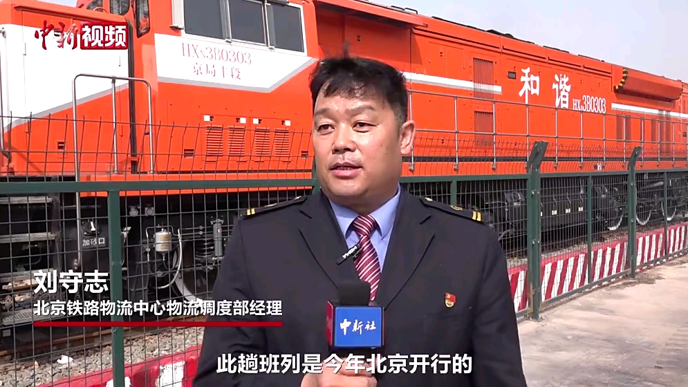 北京至明斯克中欧班列正式首发