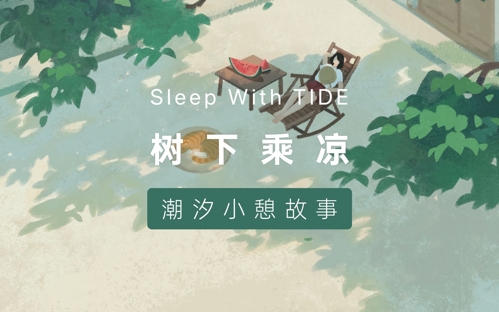 睡眠故事|树下乘凉𐟌𓥜觻🨍뤸�憩哔哩哔哩bilibili