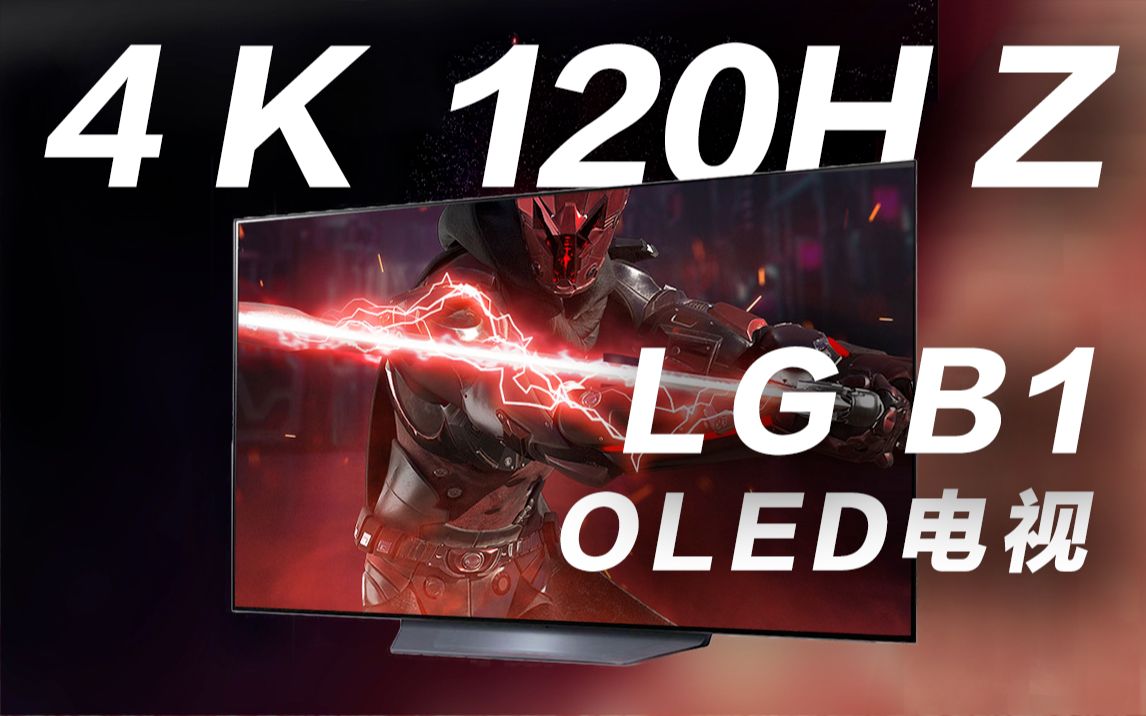 4K 120Hz“电竞级”电视!LG OLED B1 电视简评哔哩哔哩bilibili