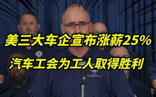 Download Video: 美国汽车工人罢工结束！三大车企统一涨薪25%，史上最高涨工资！