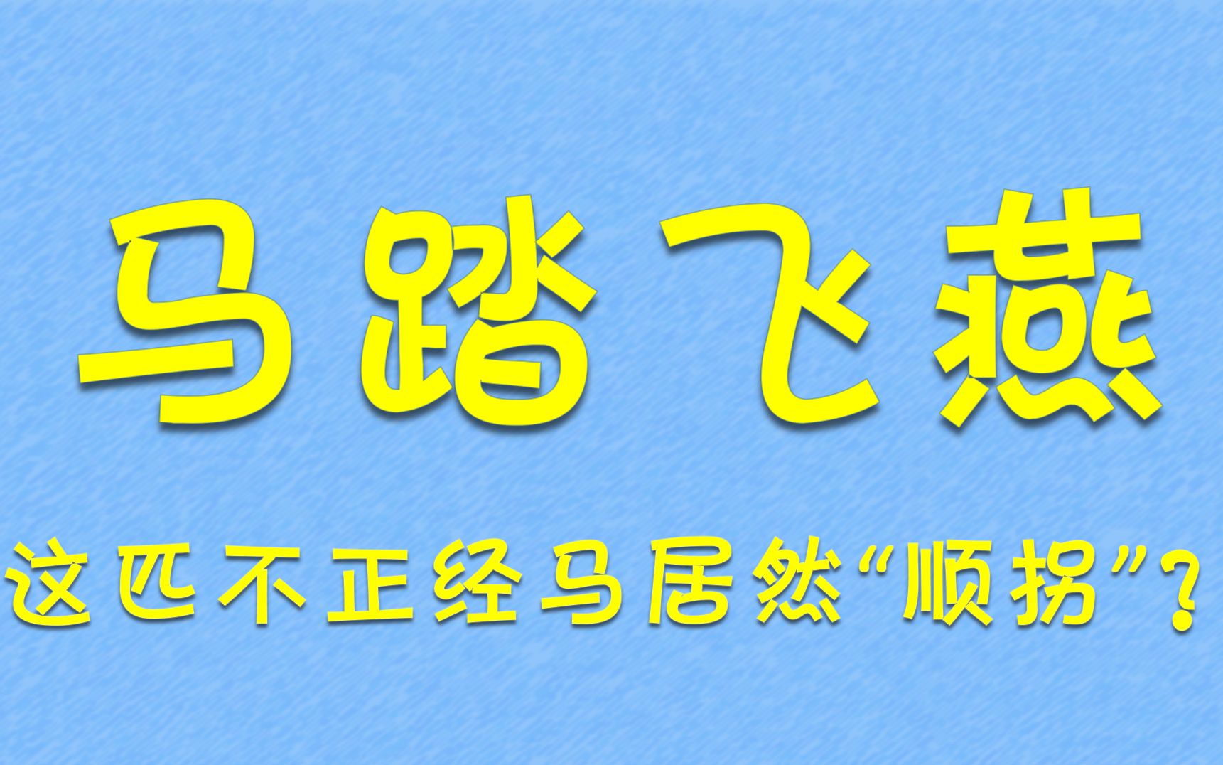 马踏飞燕居然是“顺拐”?哔哩哔哩bilibili