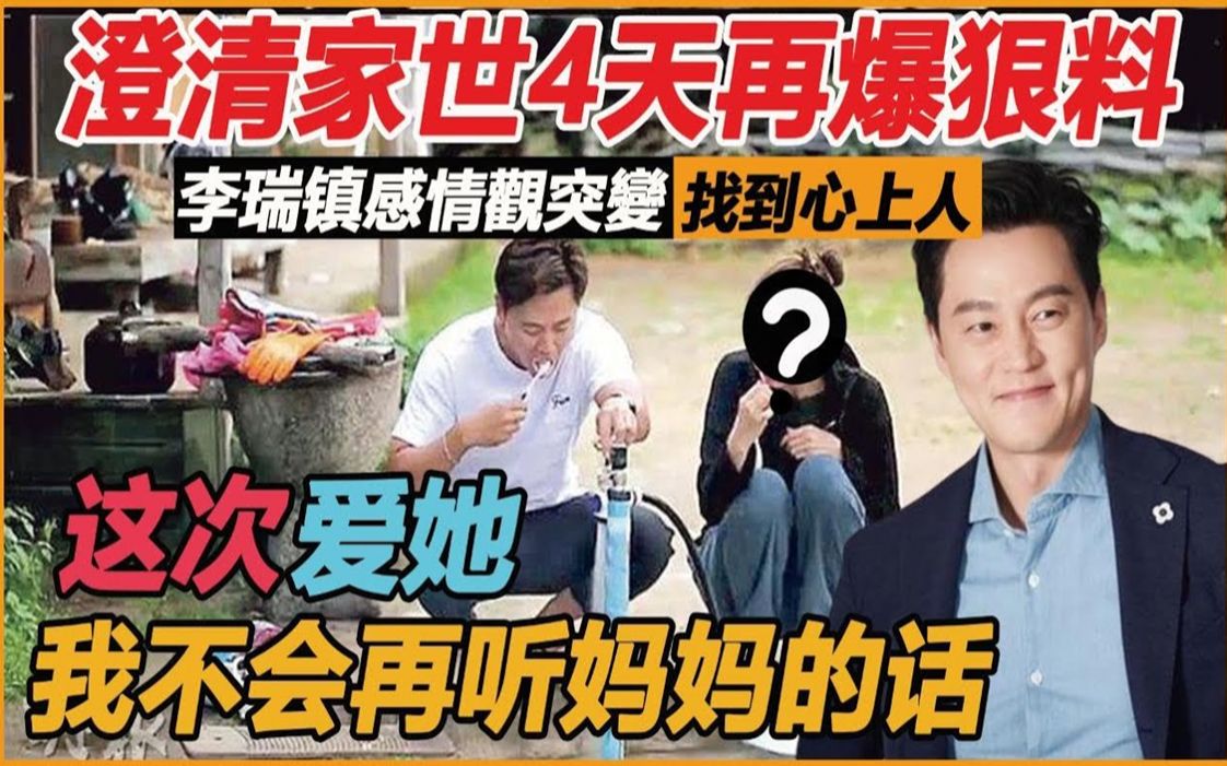 李瑞镇澄清家世4天再爆狠料,51岁感情观突变找到心上人? !出演新剧全是幌子,至今未婚全因她的一句话!哔哩哔哩bilibili