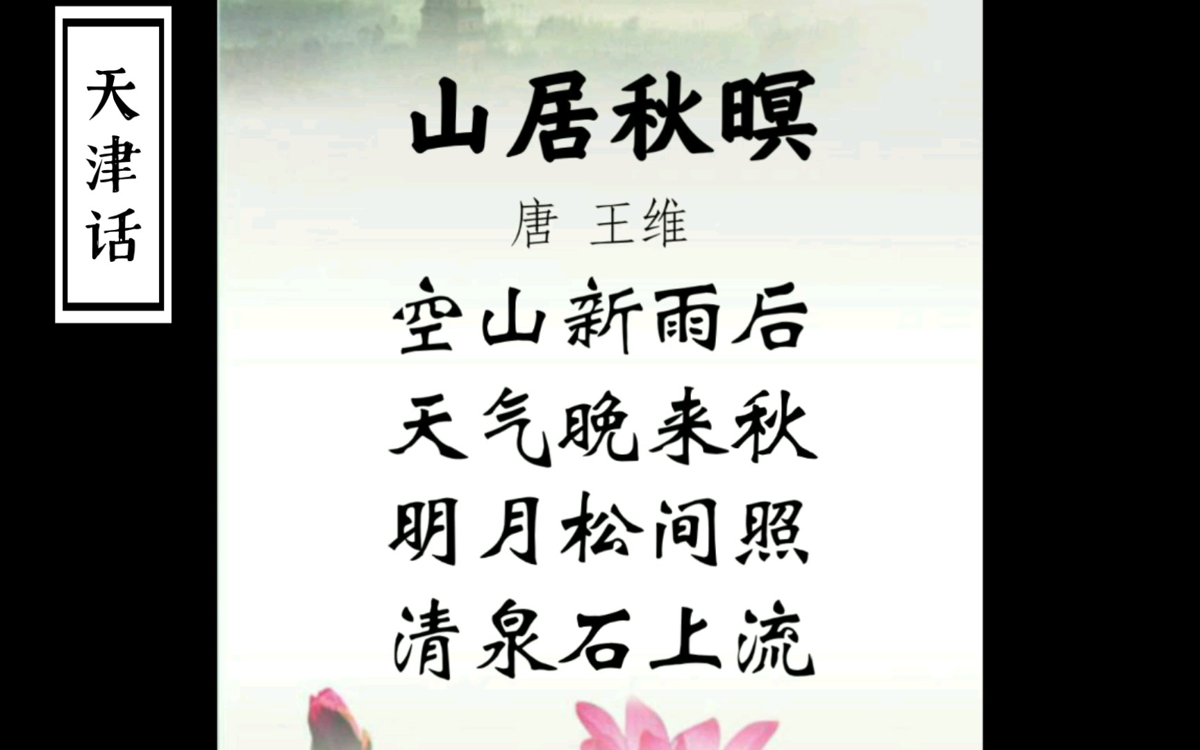 [用必剪朗读古诗]山居秋暝-天津话