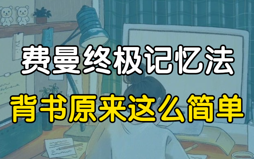 [图]学不会？做题做不出来？脑科学最强提升智力的方法！专治忘得快记不住|学渣逆袭学霸【考试脑科学：高效记忆法】必看！5种名校学霸都在用的思维导图背书记忆法！