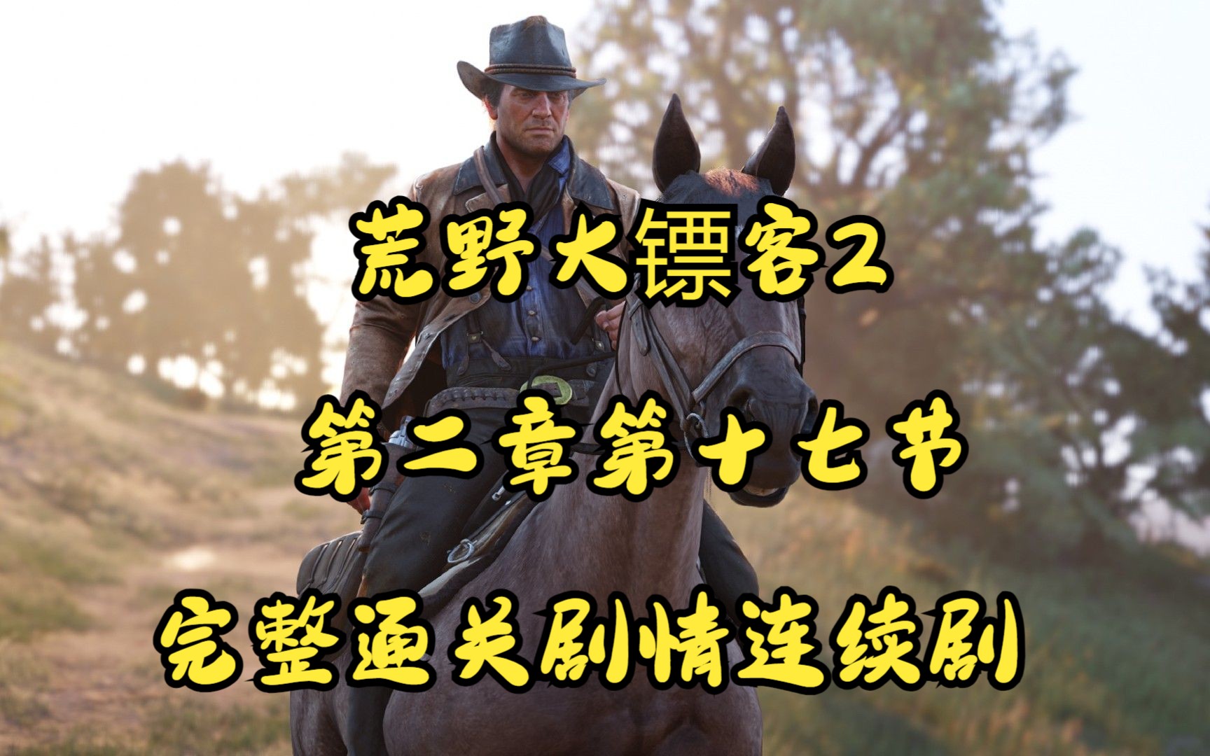 荒野大镖客2第二章第十七节营救西恩