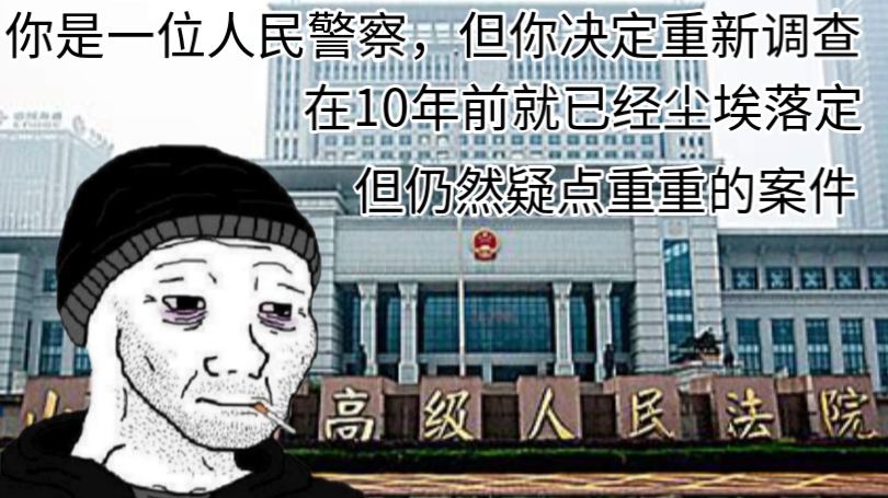 你是一位人民警察,但你决定重新调查在10年前就已经尘埃落定但仍然疑点重重的案件哔哩哔哩bilibili