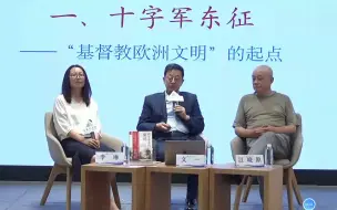 Download Video: 上海交大 文一、江晓原：科学革命的密码——枪炮、战争与西方崛起之谜