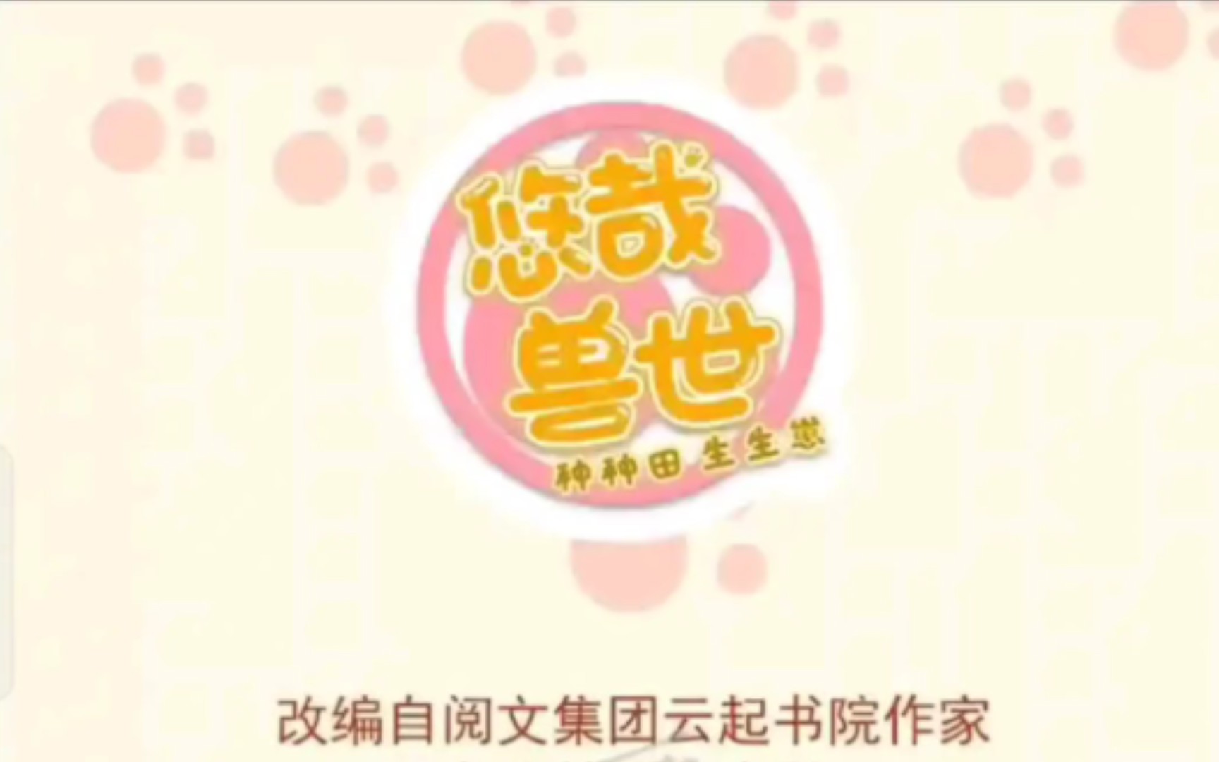 悠哉兽世第438话哔哩哔哩bilibili