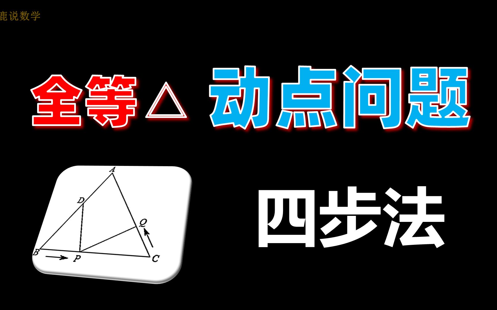 [图]全等三角形与动点问题，还丢分？四步法，解题策略都在这！收藏好