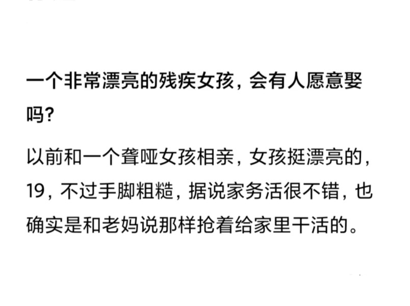 一个非常漂亮的残疾女孩,会有人愿意娶吗?其实在很多男人眼里,哑巴是优点不是缺点.而且如果是只哑不聋,那更是大大大优点.哔哩哔哩bilibili