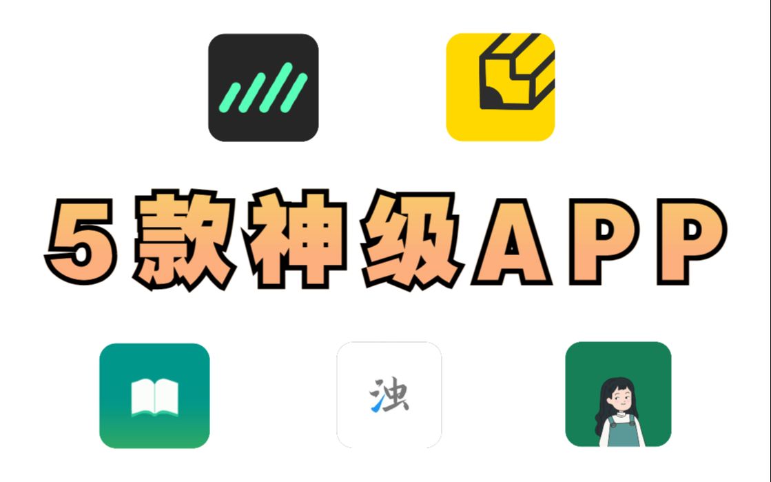 【APP推荐】我敢打赌,这5款神级APP,你一个也不知道!哔哩哔哩bilibili