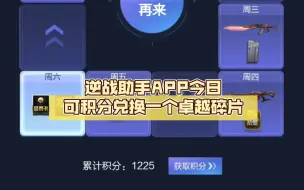 Télécharger la video: 白嫖提醒：逆战助手APP今日可积分兑换一个卓越碎片