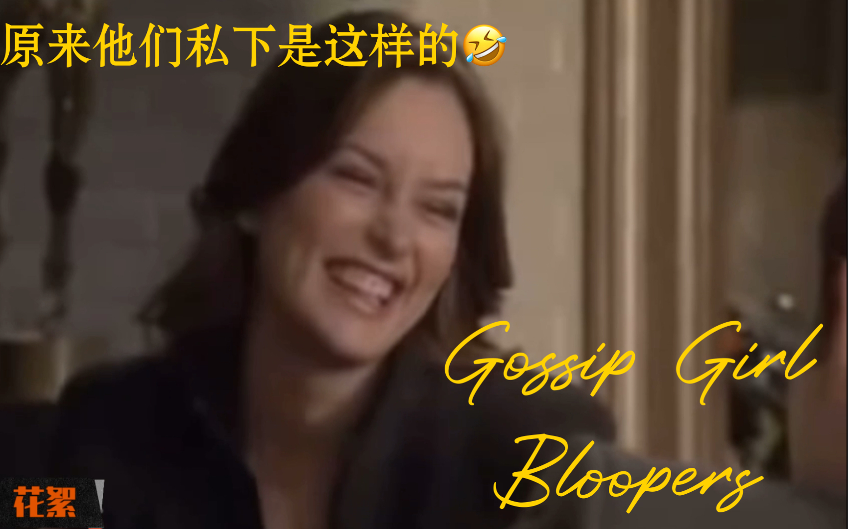 [图]【Gossip Girl】绯闻女孩原版搞笑花絮与正片对比 | 演员私下互动超有爱 意想不到的好笑 part 1 中字