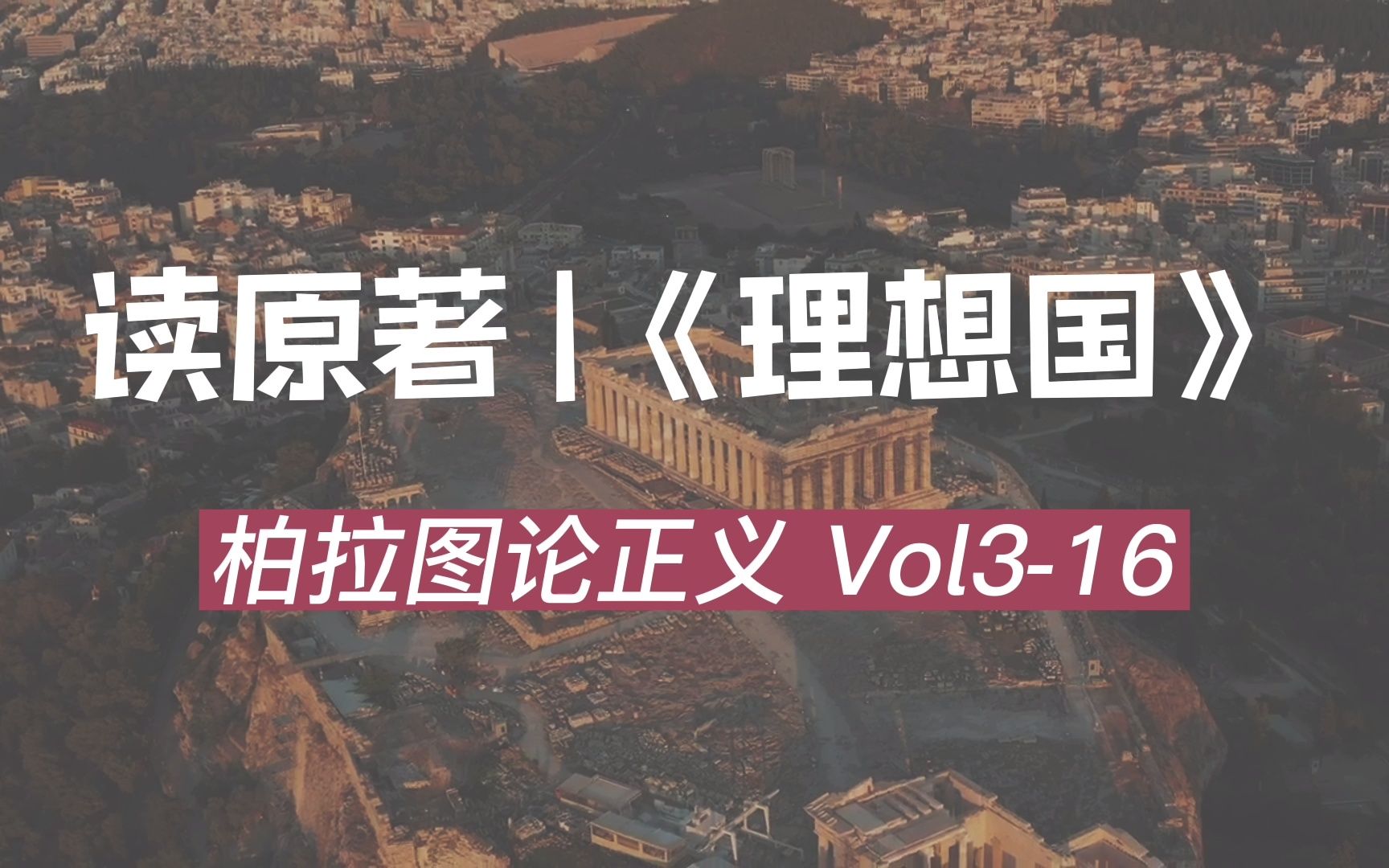 [图]理想国Vol3-16苏：接下来我们讨论诗歌和曲调的形式问题