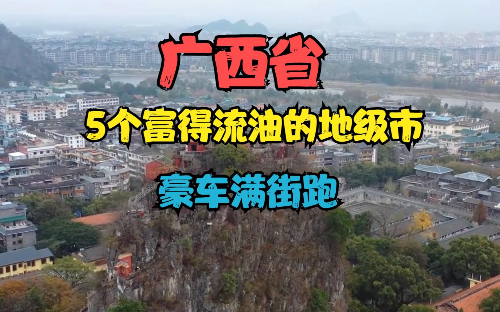 广西5个富得流油的地级市,豪车满街跑,有你的家乡吗?哔哩哔哩bilibili