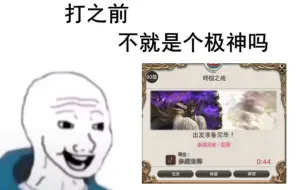 Descargar video: 【FF14】“不就是个极神吗”