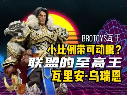 Tải video: 小比例带可动眼！素质惊艳——brotoys瓦王