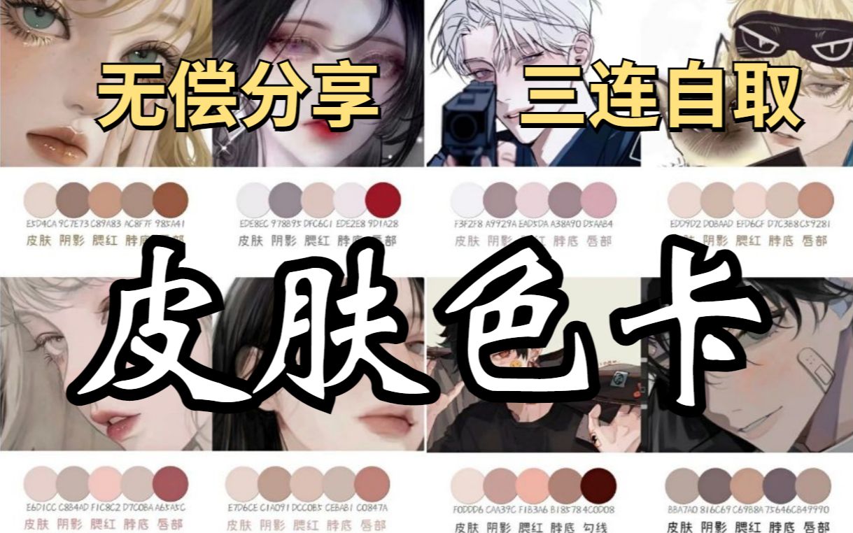 【ps-sai-procreate-画世界-原画-插画】宝藏皮肤色卡来啦,直接吸色