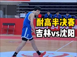 Download Video: 【耐高北区半决赛】吉林vs沈阳！北区最强高中生“张博源”