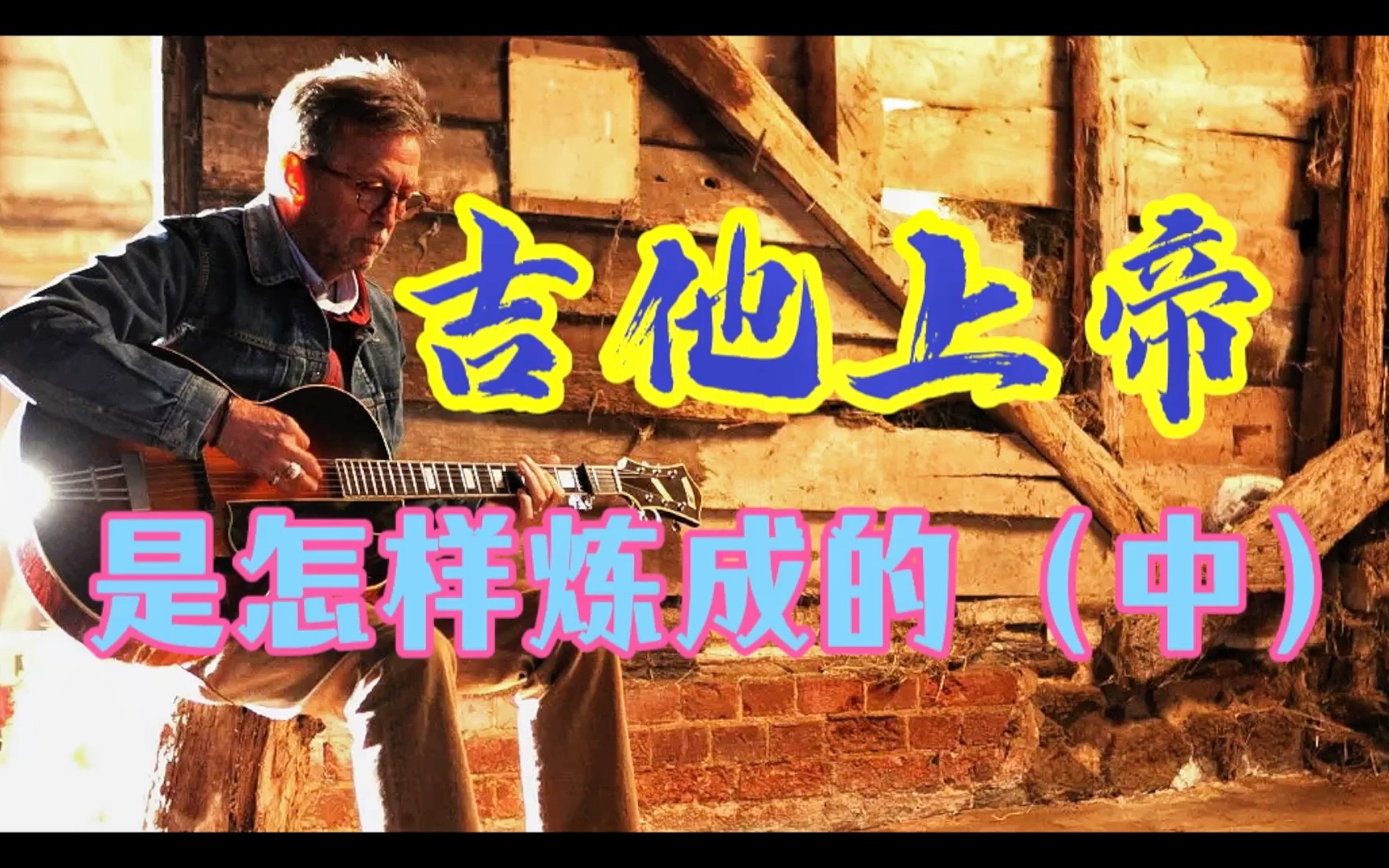 【吉他上帝Eric Clapton(中篇)】跟摇滚巨星学什么第四集——把摇滚英雄连成线,剖析摇滚乐传承!哔哩哔哩bilibili