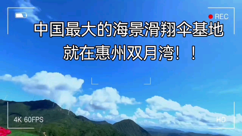 中国最大的海景滑翔伞基地就在惠州双月湾,从360米高的山顶飞向大海,像雄鹰一样利用气流滑翔,给你终身难忘的极致体验!!哔哩哔哩bilibili