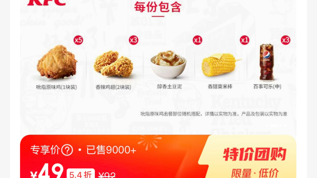 肯德基全家桶限时49,包含5吮指原味鸡3对辣翅1土豆泥1栗米棒3可乐
