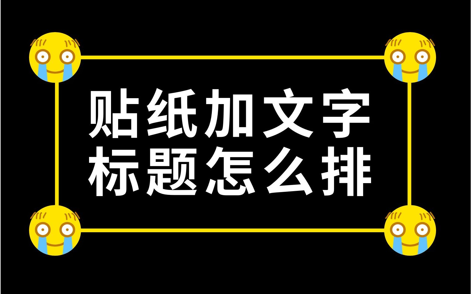 [图]秀米每日一练 | 标题排版不好看，那是你没用图文并排