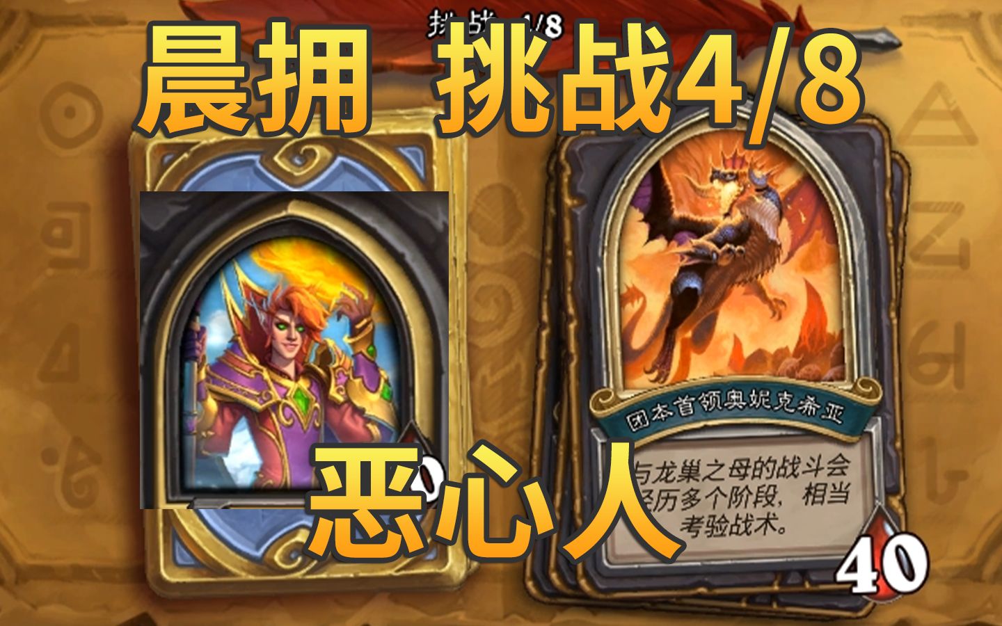 炉石佣兵之书瓦尔登晨拥挑战48奥妮克希亚的巢穴