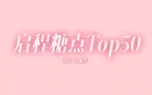 下载视频: 【启程cp】糖点Top50 如需补充糖分那就点进来看看吧～⑅˃◡˂⑅