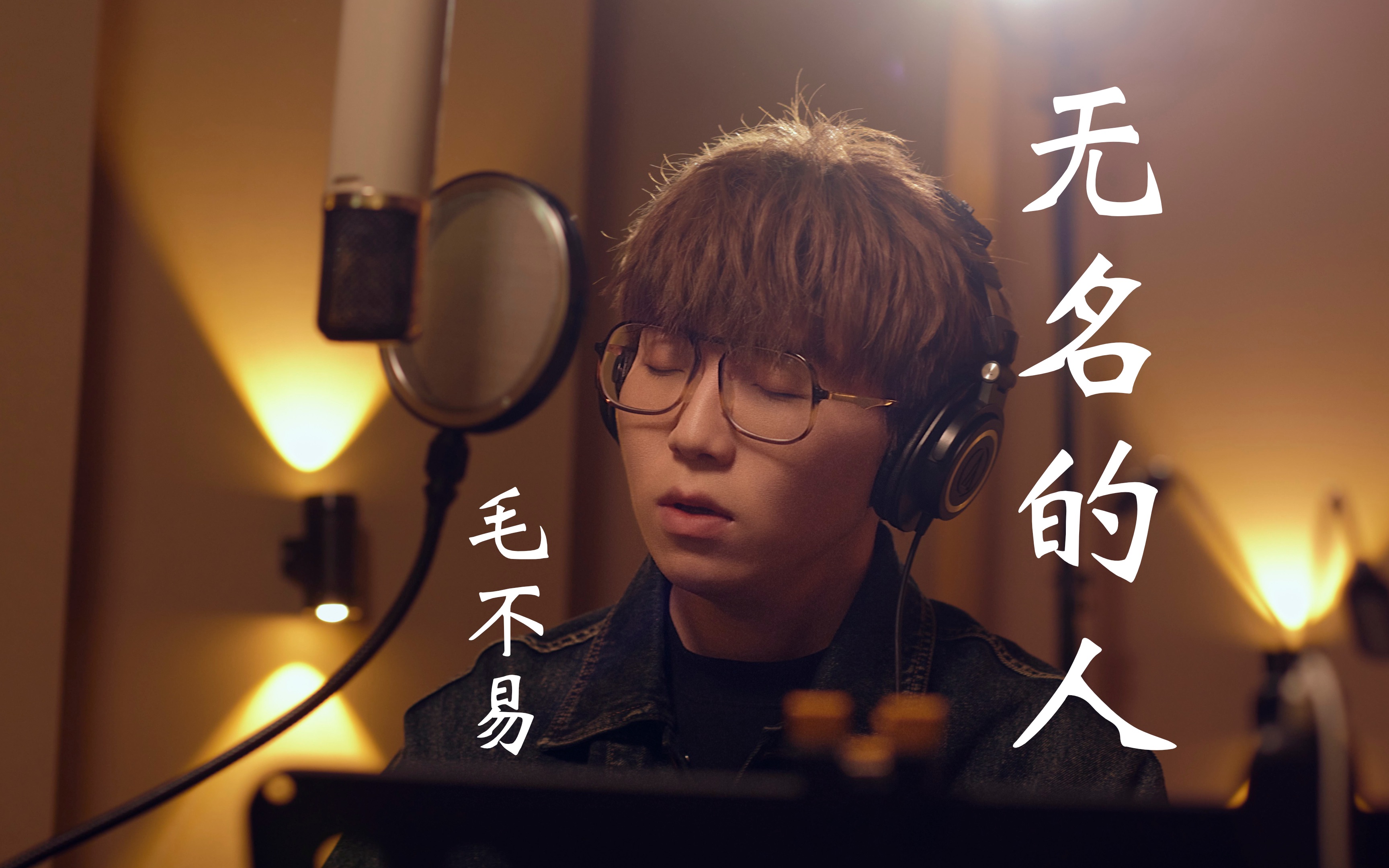 触摸力量,《无名的人》毛不易,磁带试听,致顶天立地却平凡普通的自己!