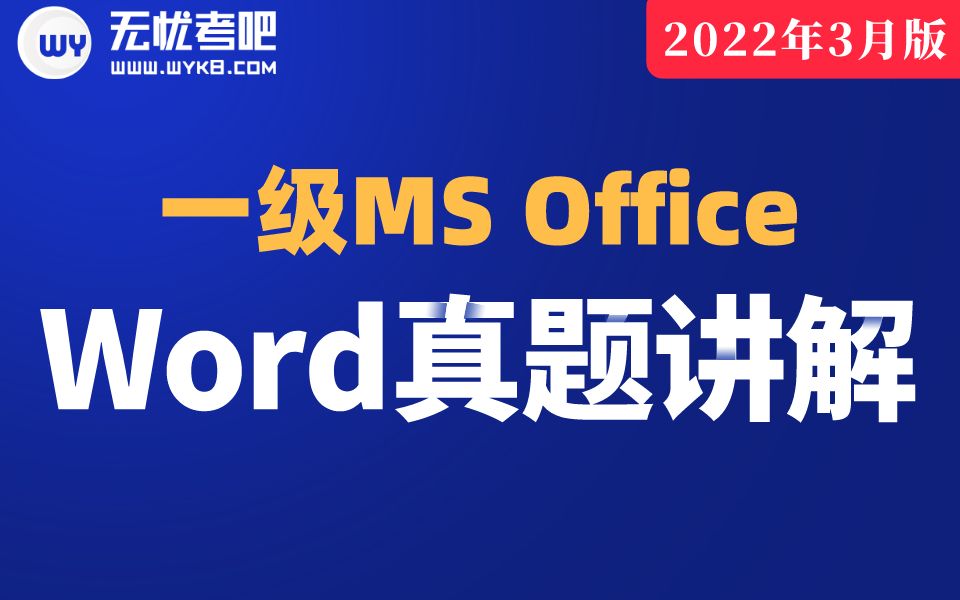 [图]【无忧考吧】2022年9月计算机一级MS Office —Word真题讲解