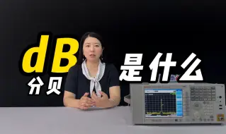 Download Video: dB原来这么简单|dB(分贝)的本质是什么？内含换算口诀