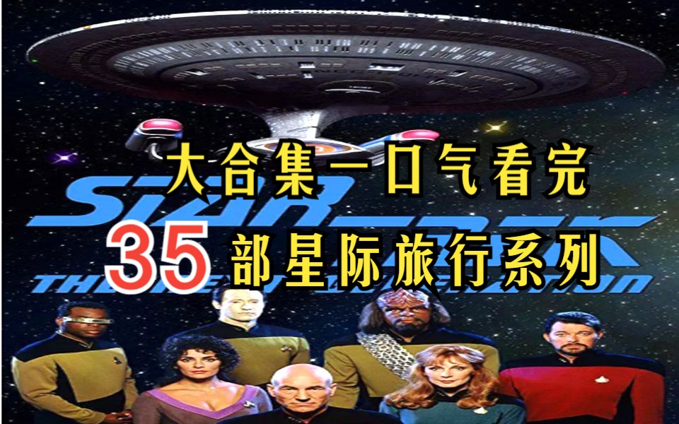 [图]超长90分钟【星际旅行系列】大合辑一口气看完！