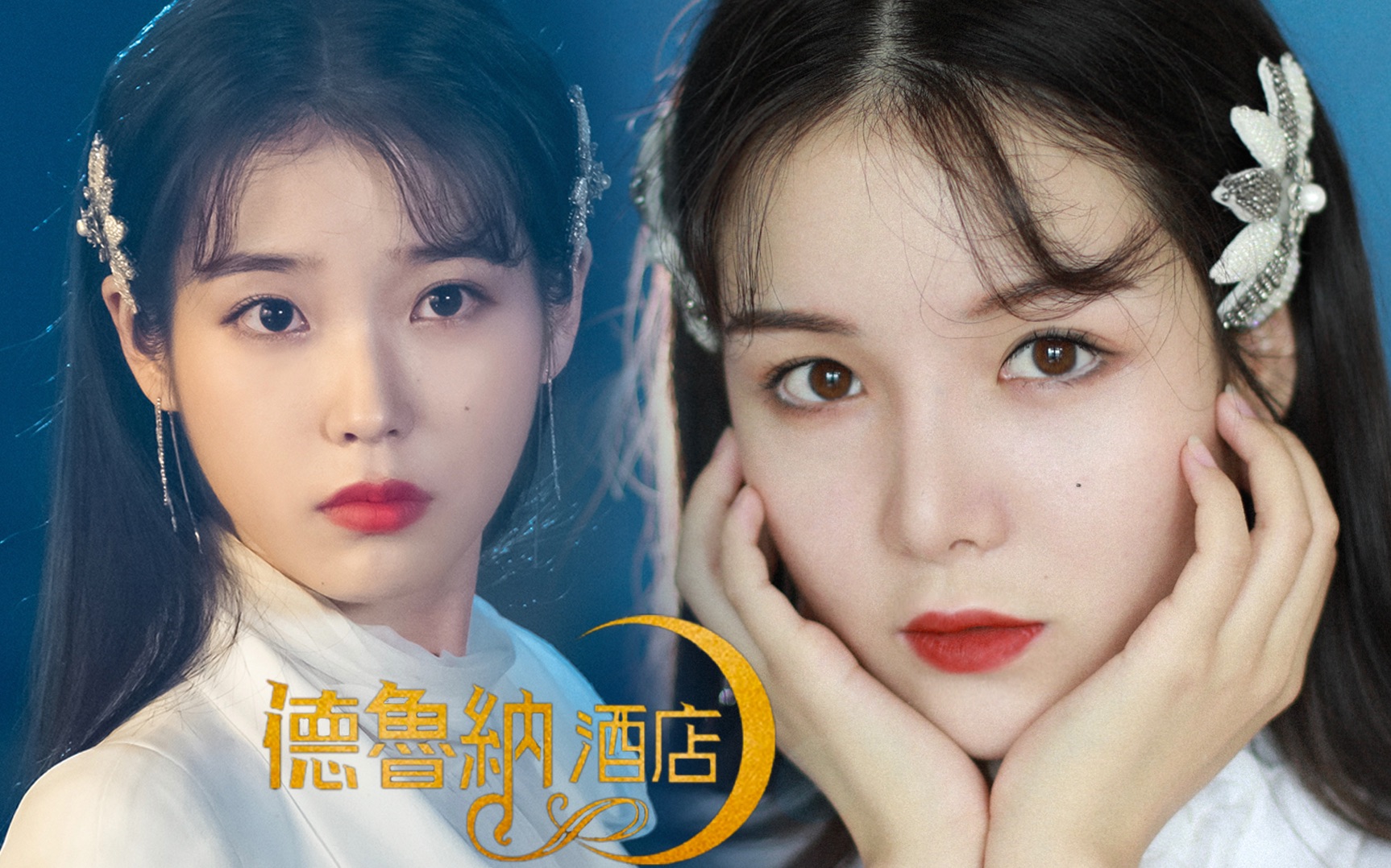iu仿妆 | 德鲁纳酒店-张满月社长优雅复古造型仿妆 | 西迟corry_哔哩