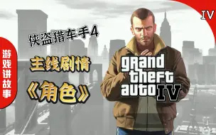 Download Video: 《GTA4 本体》：全角色介绍！