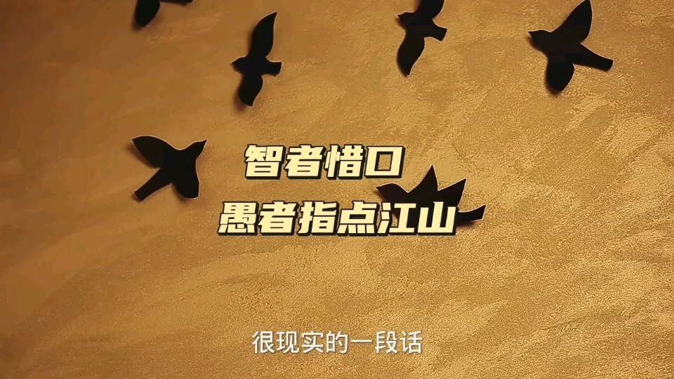 智者惜口 愚者指点江山