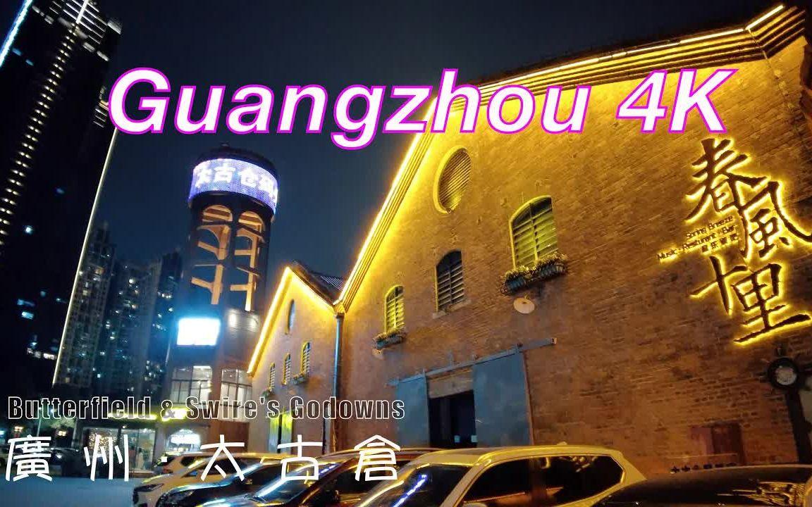 4K 广东广州 海珠区 太古仓夜景 街景夜拍漫步 | china guangzhou night walk 【广东美景系列】哔哩哔哩bilibili