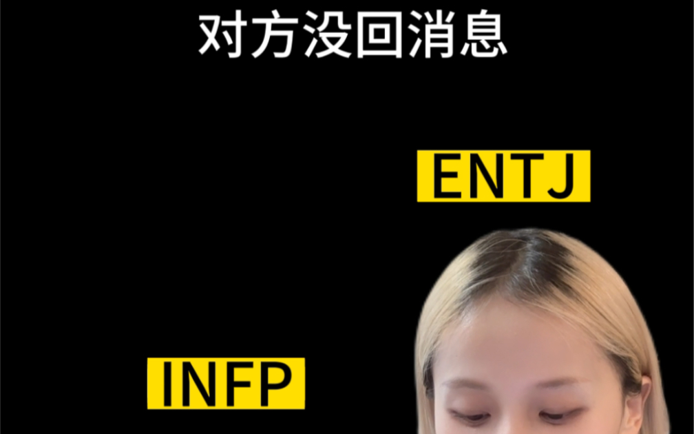 对方没回信息!!(infp&entj)