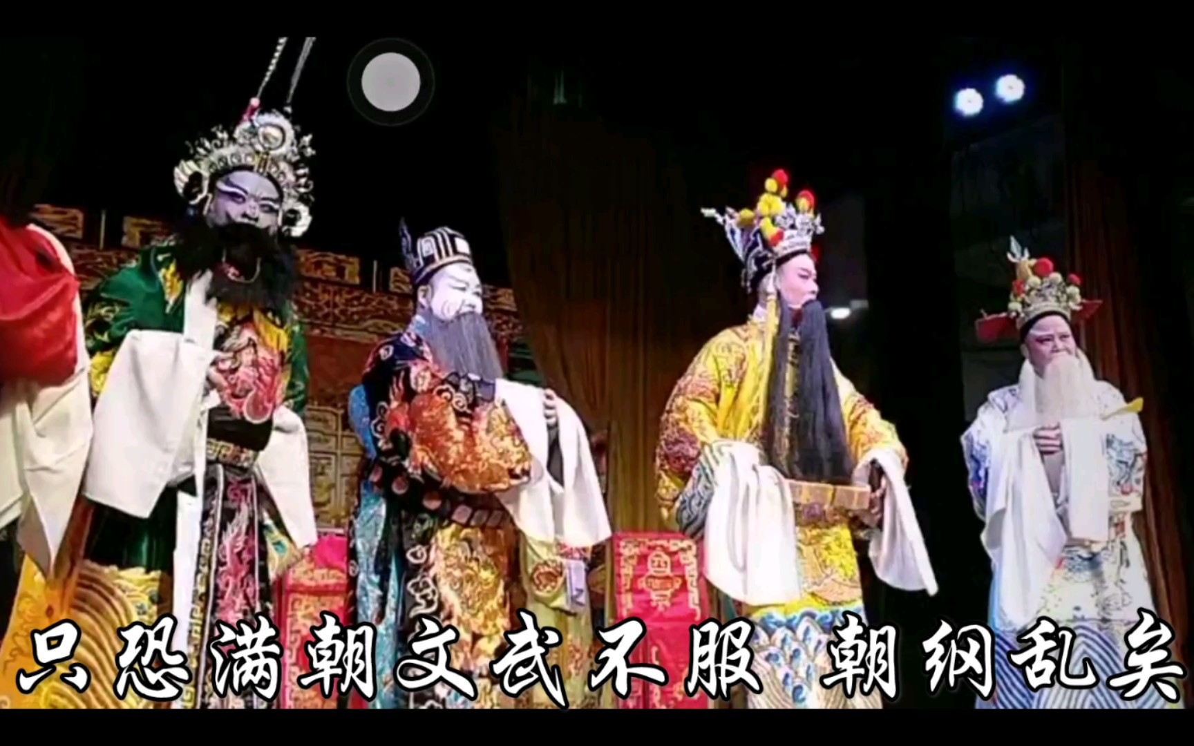 白字戏金叶菊第四场罪帅选段