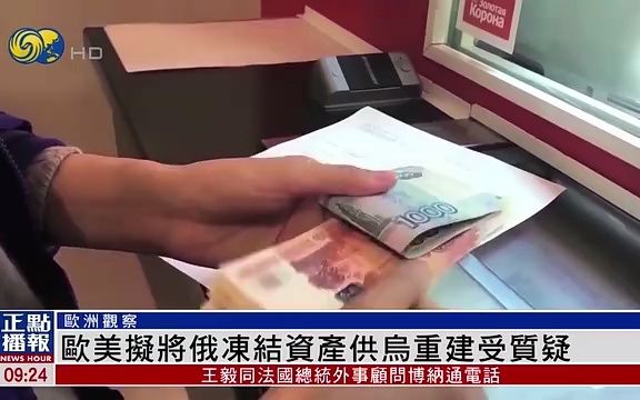 凤凰观察:欧盟公布冻结近300亿欧元俄方资产,未来将如何处置?哔哩哔哩bilibili