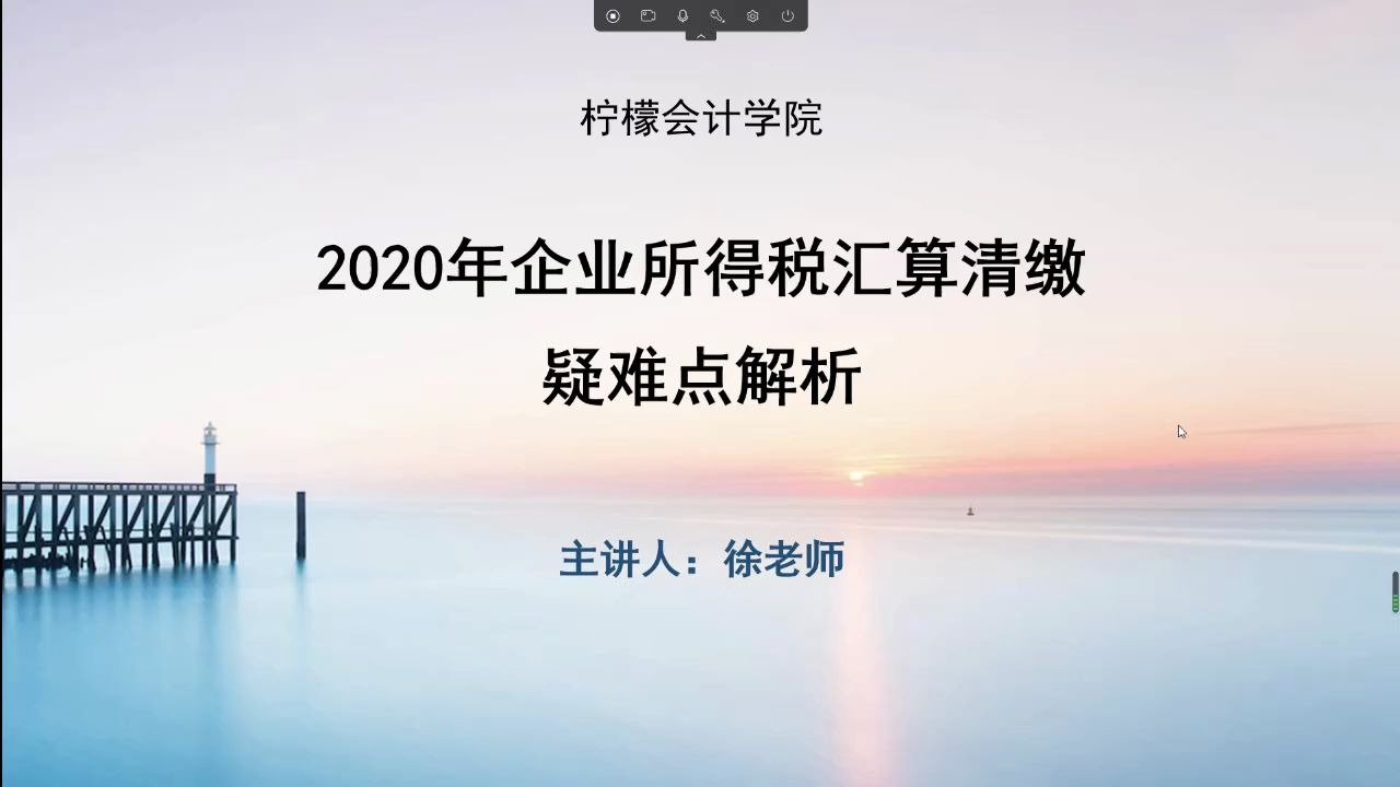 2020年企业所得税汇算清缴疑难点解析哔哩哔哩bilibili