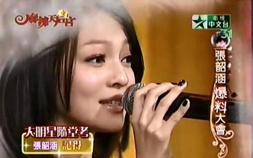 [图][麻辣天后宫]张韶涵 颜行书-2007.02.16