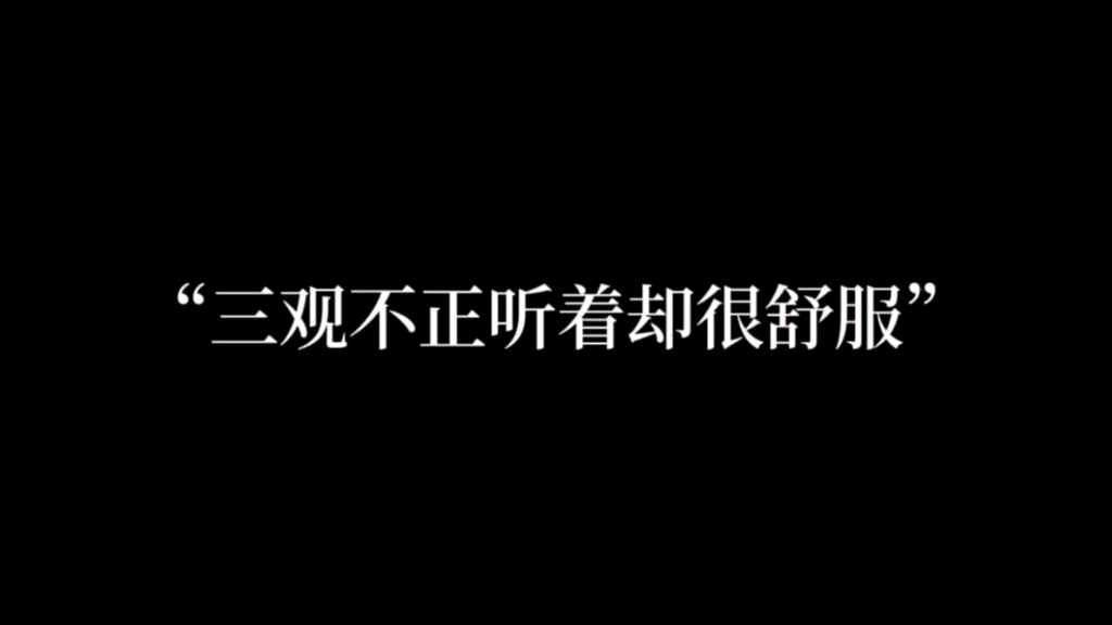 “没理都要占三分,得理为什么要饶人”哔哩哔哩bilibili