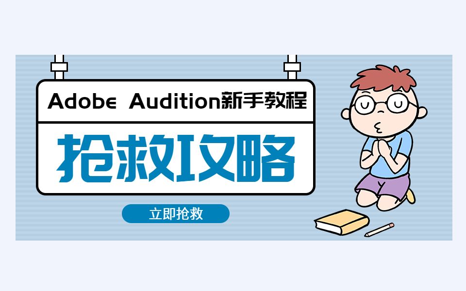 【Adobe Audition新手教程】(新手基础篇)(淘宝付费)我爱学习,学习不爱我哔哩哔哩bilibili