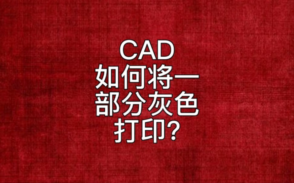 CAD如何打印灰显压底图?哔哩哔哩bilibili