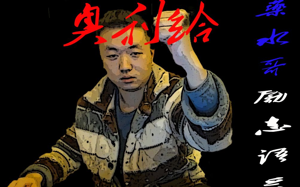 药水哥对高考考生的鼓励