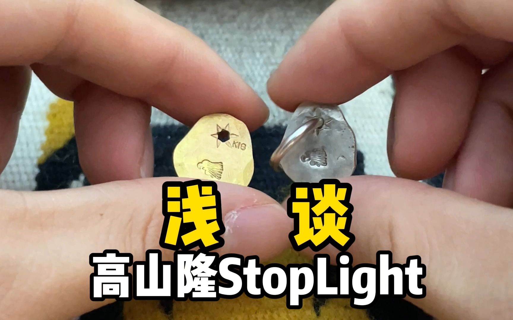 浅谈高山隆StopLight这个品牌哔哩哔哩bilibili